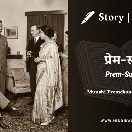 Premchand – Prem-Sutra | मुंशी प्रेमचंद – प्रेम-सूत्र | Story | Hindi Kahani
