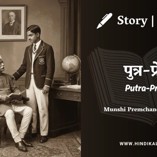 Premchand – Putra-Prem | मुंशी प्रेमचंद – पुत्र-प्रेम | Story | Hindi Kahani