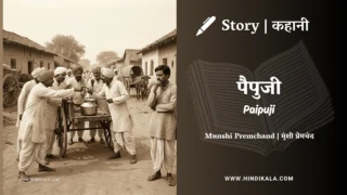 Premchand – Paipuji | मुंशी प्रेमचंद – पैपुजी | Story | Hindi Kahani