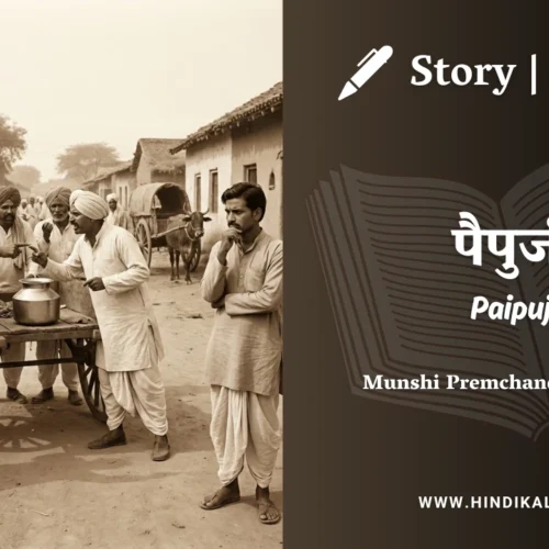 Premchand – Paipuji | मुंशी प्रेमचंद – पैपुजी | Story | Hindi Kahani