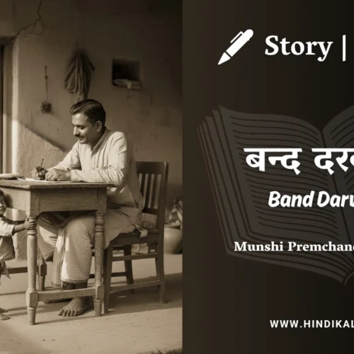 Premchand – Band Darwaza | मुंशी प्रेमचंद – बन्द दरवाज़ा | Story | Hindi Kahani