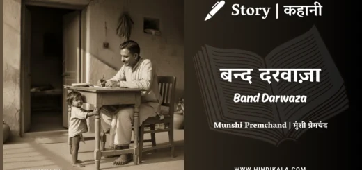 munshi-premchand-story-Band-Darwaza
