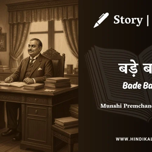 Premchand – Bade Babu | मुंशी प्रेमचंद – बड़े बाबू | Story | Hindi Kahani