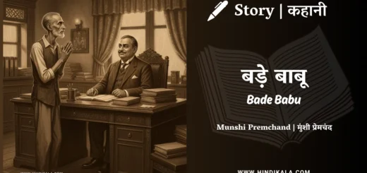 munshi-premchand-story-Bade-Babu