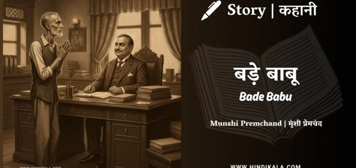 munshi-premchand-story-Bade-Babu
