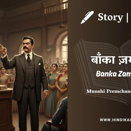 Premchand – Banka Zamindar | मुंशी प्रेमचंद – बाँका ज़मींदार | Story | Hindi Kahani