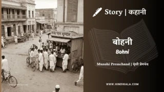 Premchand – Bohni | मुंशी प्रेमचंद – बोहनी | Story | Hindi Kahani