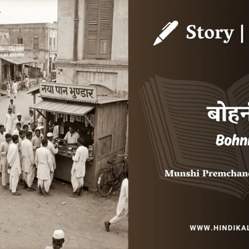 Premchand – Bohni | मुंशी प्रेमचंद – बोहनी | Story | Hindi Kahani