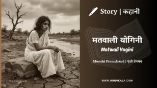 Premchand – Matwali Yogini | मुंशी प्रेमचंद – मतवाली योगिनी | Story | Hindi Kahani