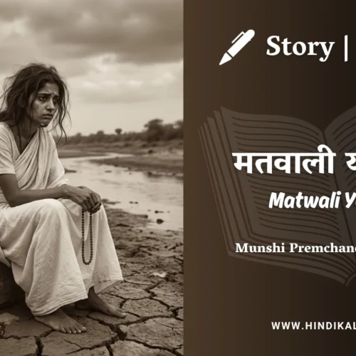 Premchand – Matwali Yogini | मुंशी प्रेमचंद – मतवाली योगिनी | Story | Hindi Kahani