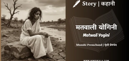 munshi-premchand-story-Matwali-Yogini