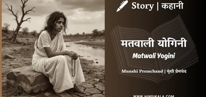 munshi-premchand-story-Matwali-Yogini