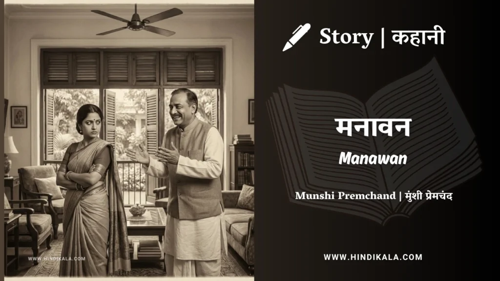 munshi-premchand-story-Manawan