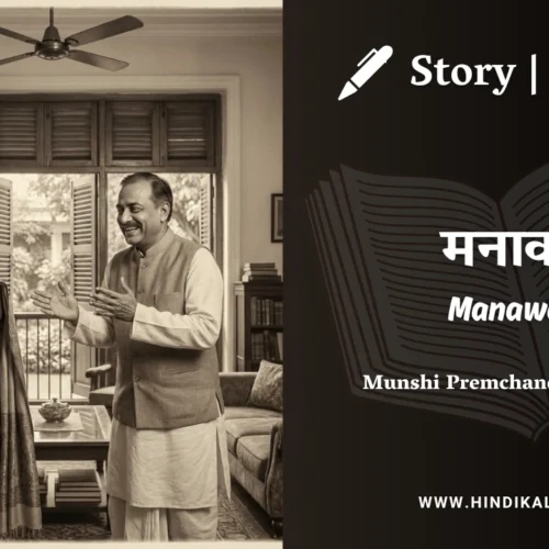 Premchand – Manawan | मुंशी प्रेमचंद – मनावन | Story | Hindi Kahani