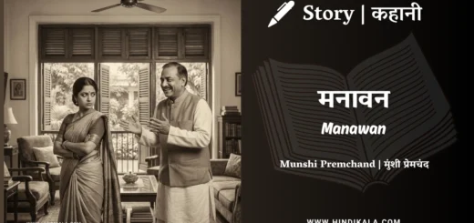 munshi-premchand-story-Manawan