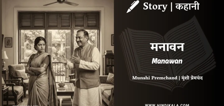 munshi-premchand-story-Manawan