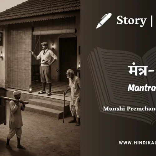 Premchand – Mantra-2 | मुंशी प्रेमचंद – मंत्र-2 | Story | Hindi Kahani