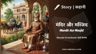 Premchand – Mandir Aur Masjid | मुंशी प्रेमचंद – मंदिर और मस्जिद | Story | Hindi Kahani