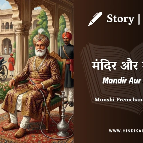 Premchand – Mandir Aur Masjid | मुंशी प्रेमचंद – मंदिर और मस्जिद | Story | Hindi Kahani