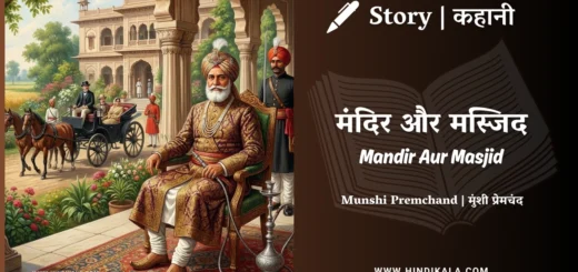 munshi-premchand-story-Mandir-Aur-Masjid