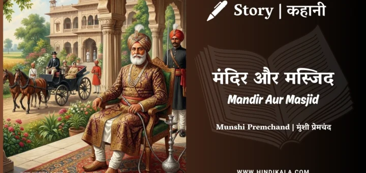 munshi-premchand-story-Mandir-Aur-Masjid