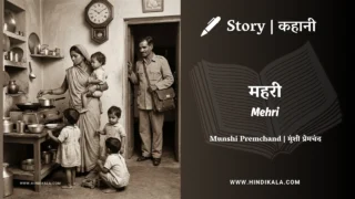 Premchand – Mehri | मुंशी प्रेमचंद – महरी | Story | Hindi Kahani