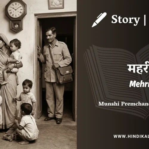 Premchand – Mehri | मुंशी प्रेमचंद – महरी | Story | Hindi Kahani