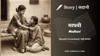 Premchand – Madhavi | मुंशी प्रेमचंद – माधवी | Story | Hindi Kahani