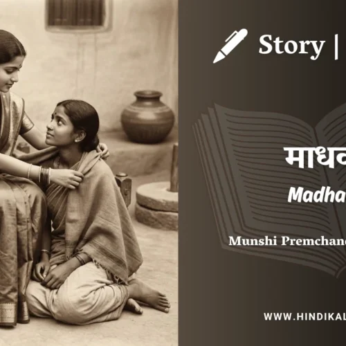 Premchand – Madhavi | मुंशी प्रेमचंद – माधवी | Story | Hindi Kahani