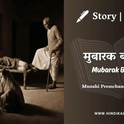 Premchand – Mubarak Bimari | मुंशी प्रेमचंद – मुबारक बीमारी | Story | Hindi Kahani