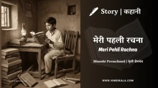 Premchand – Meri Pehli Rachna | मुंशी प्रेमचंद – मेरी पहली रचना | Story | Hindi Kahani