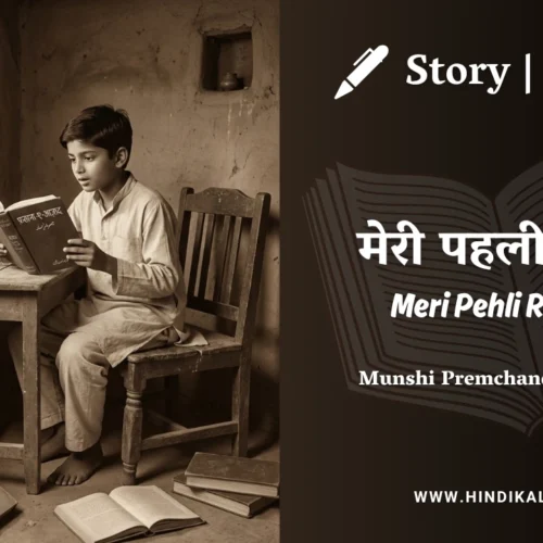 Premchand – Meri Pehli Rachna | मुंशी प्रेमचंद – मेरी पहली रचना | Story | Hindi Kahani