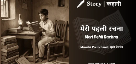 munshi-premchand-story-Meri-Pehli-Rachna