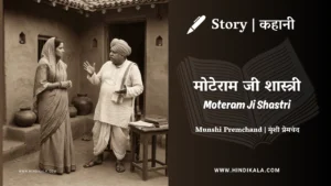 munshi-premchand-story-Moteram-Ji-Shastri