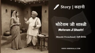 Premchand – Moteram Ji Shastri | मुंशी प्रेमचंद – मोटेराम जी शास्त्री | Story | Hindi Kahani