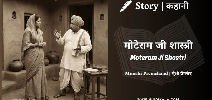 munshi-premchand-story-Moteram-Ji-Shastri
