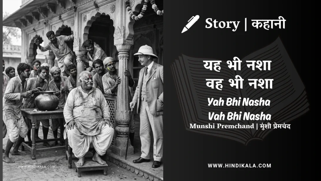 munshi-premchand-story-Yah-Bhi-Nasha-Vah-Bhi-Nasha