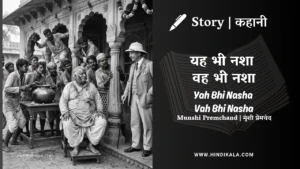 munshi-premchand-story-Yah-Bhi-Nasha-Vah-Bhi-Nasha