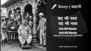 Premchand – Yah Bhi Nasha Vah Bhi Nasha | मुंशी प्रेमचंद – यह भी नशा वह भी नशा | Story | Hindi Kahani