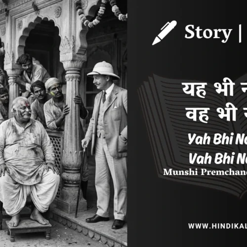 Premchand – Yah Bhi Nasha Vah Bhi Nasha | मुंशी प्रेमचंद – यह भी नशा वह भी नशा | Story | Hindi Kahani
