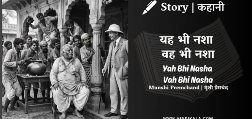 munshi-premchand-story-Yah-Bhi-Nasha-Vah-Bhi-Nasha