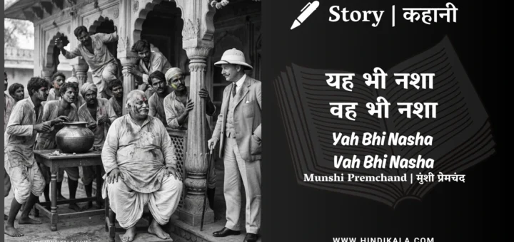 munshi-premchand-story-Yah-Bhi-Nasha-Vah-Bhi-Nasha