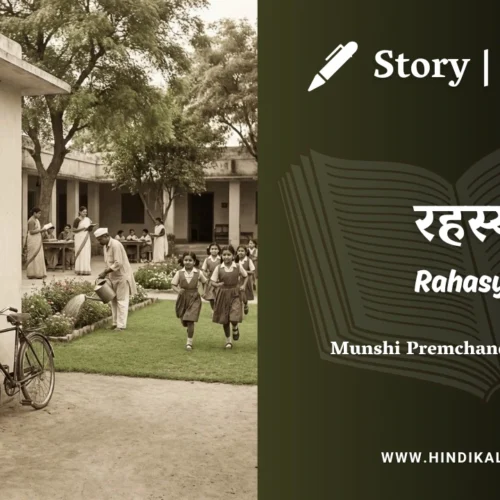 Premchand – Rahasya | मुंशी प्रेमचंद – रहस्य | Story | Hindi Kahani