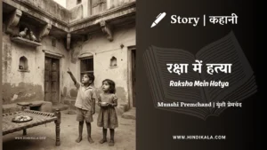 munshi-premchand-story-raksha-mein-hatya