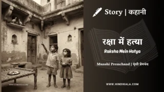 Premchand – Raksha Mein Hatya | मुंशी प्रेमचंद – रक्षा में हत्या | Story | Hindi Kahani