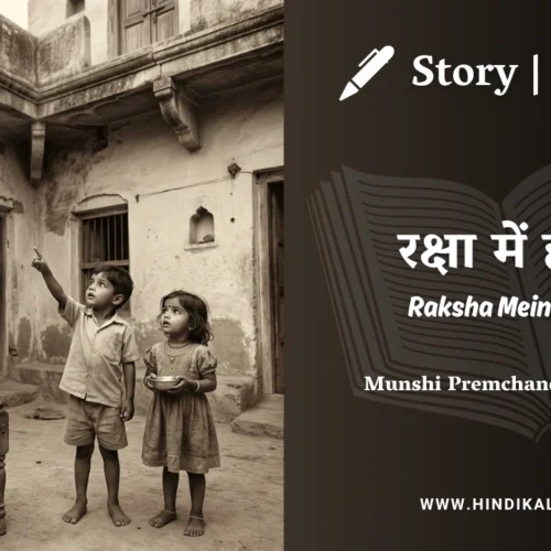 Premchand – Raksha Mein Hatya | मुंशी प्रेमचंद – रक्षा में हत्या | Story | Hindi Kahani