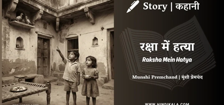 munshi-premchand-story-raksha-mein-hatya