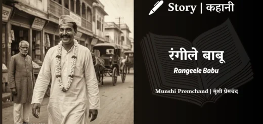 munshi-premchand-story-Rangeele-Babu