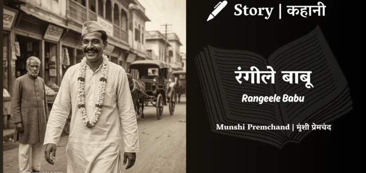 munshi-premchand-story-Rangeele-Babu