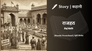 Premchand – Raj Hath | मुंशी प्रेमचंद – राजहठ | Story | Hindi Kahani